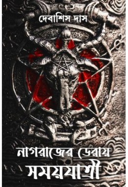 Nagrajer Deray Samayyatri