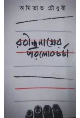 Rabindranather Parolok Charcha