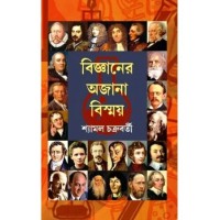 Bigyaner Ajana Biswmay