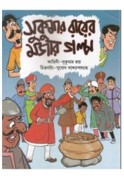 Sukumar Royer Mojar Golpo-1