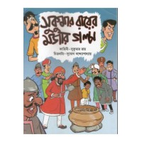 Sukumar Royer Mojar Golpo-1