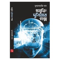 Projukti Duniar Golpo