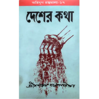 DESHER KATHA