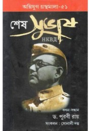 Sesh Subhas : Last Phase Life of Subhas Chandra Bose