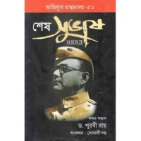 Sesh Subhas : Last Phase Life of Subhas Chandra Bose