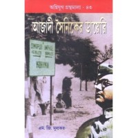 Azadi Sainiker Diary