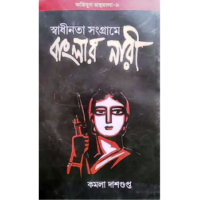 SWADHINATA SANGRAME BANGALAR NARI