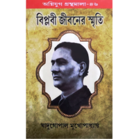 BIPLABI JIBANER SMRITI