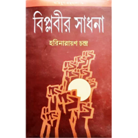 BIPLABIR SADHONA