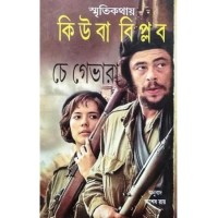 SMRITIKATHAYA CUBA BIPLAB