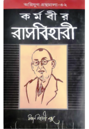 KARMABIR RASH BIHARI ,Life and Struggle of Rash Behari Bose