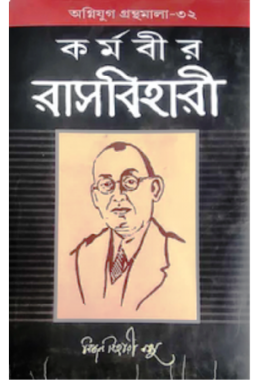 KARMABIR RASH BIHARI ,Life and Struggle of Rash Behari Bose