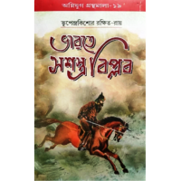 BHARATE SASASTRA BIPLAB