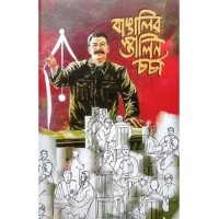 Bangalir Stalin Charcha