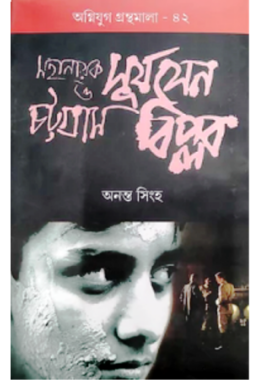 MAHANAYAK SURYA SEN O CHOTTOGRAM BIPLAB