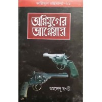 AGNIYUGER AAGNEYASTRA