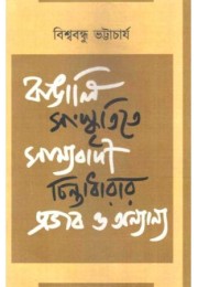 Bangali Sanskritie Samyabadi Chintadharar Probhab O Ananya