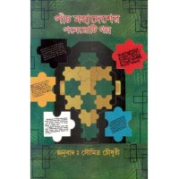 Paach Mahadesher Poneroti Golpo