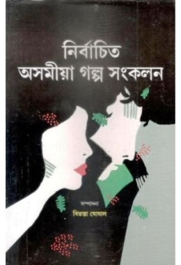 Nirbachito Asamiya Golpo Sonkolan