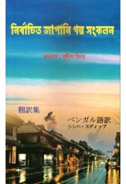 Nirbachito Japani Golpo Sonkolon