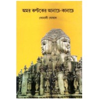 Amarkantaker Anache-Kanache