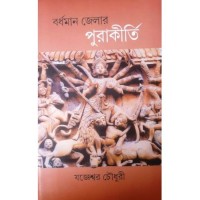 Bardhaman Jelar Purakirti