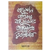 Bangadarshan Patrikar Bangabhabna - Bamkimchandra Theke Rabindranath