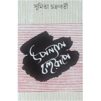 Upanyas Bohurupe