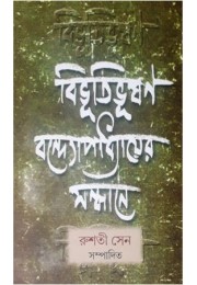 Bibhutibhushan Banyopadhyaer Sandhane