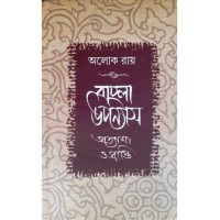 Bangla Upanyas: Pratysas O Parpti