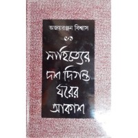 Sahityer Dash Diganta Gharer Aksh