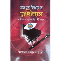 Agradwiper Gopeenath Atit O Samakaleen Itihas