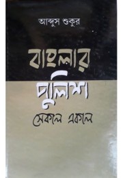 Banglar Police -Sekal Ekal