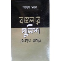 Banglar Police -Sekal Ekal