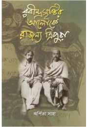 Rabindra Sristir Aloke Rajanya Tripura