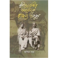 Rabindra Sristir Aloke Rajanya Tripura