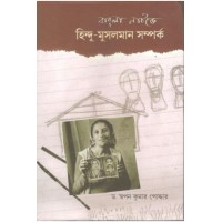Bangla Natake Hindu Mussalman Samkarpa