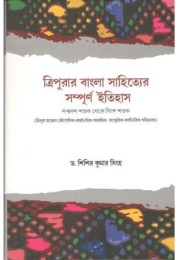 Tripurar bangla Sahityer Sampurna Itihas