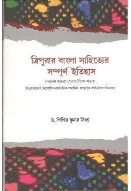 Tripurar bangla Sahityer Sampurna Itihas