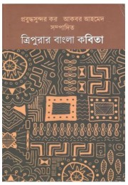 TRIPURAR BANGLA KABITA