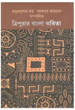 TRIPURAR BANGLA KABITA