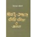 SRIHATTA-KACHAR: Manishi,manisha o anyanya