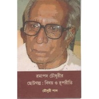 RAMAPADA CHOUDHURIR CHOTTOGOLPO