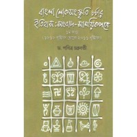 BANGLA LOKSANSKRITI CHARCHAR