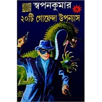 Swapan Kumar-20Ti Goyenda Upanyas Part-3