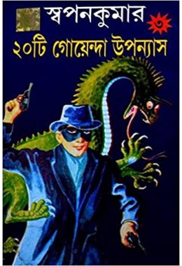 Swapan Kumar-20Ti Goyenda Upanyas Part-3