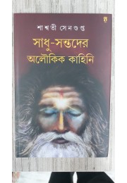 SADHU SANTODER ALOUKIK KAHINI