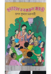 HRIDOYHARAN O NAZRUL JAYANTI