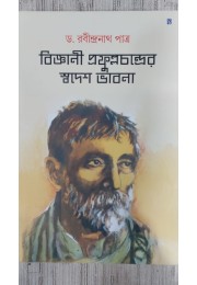 bigyani prafulla chandrer swadesh vabna