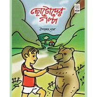 CHHOTODER GALPA ( SAILEN GHOSH)